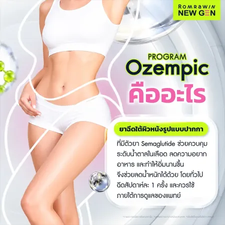 Program Ozempic คืออะไร ยาฉีด Semaglutide ช่วยควบคุมน้ำตาลในเลือดและลดน้ำหนัก