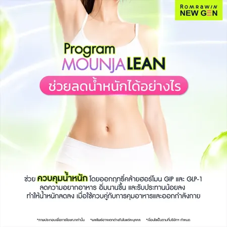 Program Mounjalean (Mounjaro) ช่วยลดน้ำหนักด้วยกลไก GIP และ GLP-1 ลดความหิวและเพิ่มความอิ่ม