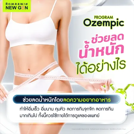 Program Ozempic ช่วยลดน้ำหนักโดยลดความอยากอาหาร ทำให้อิ่มเร็วและควบคุมการกิน