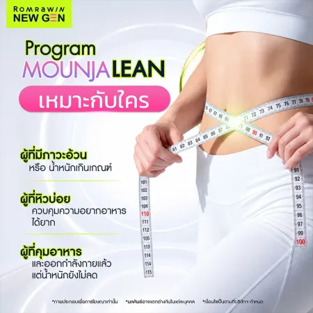 Program Mounjalean (Mounjaro) เหมาะกับผู้มีภาวะอ้วน หิวบ่อย หรือควบคุมน้ำหนักได้ยาก