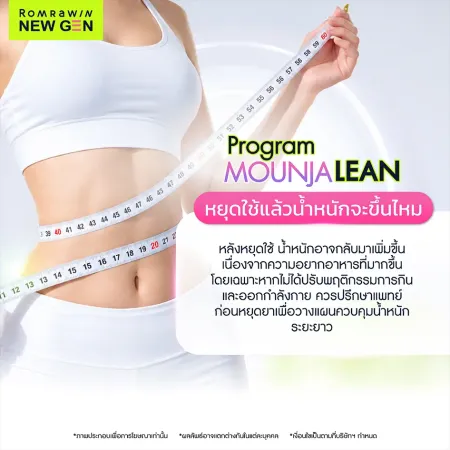 หยุดใช้ Program Mounjalean (Mounjaro) แล้วน้ำหนักจะขึ้นไหม อธิบายโอกาสน้ำหนักกลับมาเพิ่ม