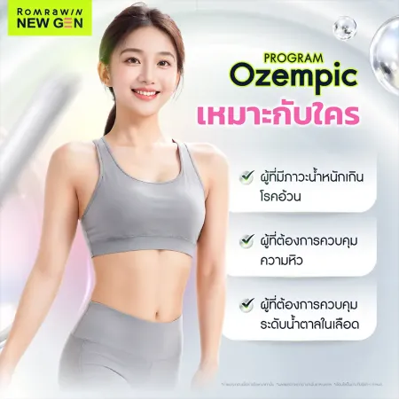 Program Ozempic เหมาะกับใคร ผู้มีน้ำหนักเกิน โรคอ้วน และต้องการควบคุมระดับน้ำตาลในเลือด