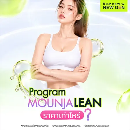 Program Mounjalean (Mounjaro) ราคาเท่าไหร่ พร้อมภาพประกอบโปรแกรมควบคุมน้ำหนัก