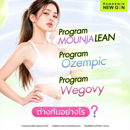 เปรียบเทียบ Program Mounjalean (Mounjaro) vs Ozempic vs Wegovy ต่างกันอย่างไร