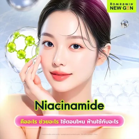 Niacinamide (ไนอะซินาไมด์) คืออะไร ช่วยอะไร ใช้ตอนไหน