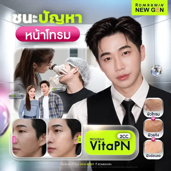 รีวิว Vita PN (Vitaran) คุณเต๋า พงศกร ผิวโทรมกลับมาฉ่ำโกลว์