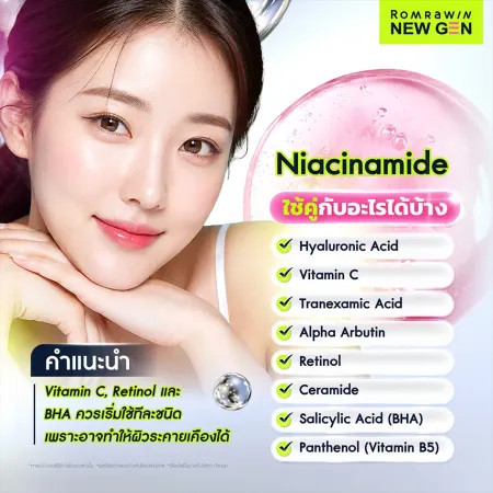 Niacinamide ใช้คู่กับอะไรได้บ้าง แสดงส่วนผสม Vitamin C Retinol Ceramide และ BHA
