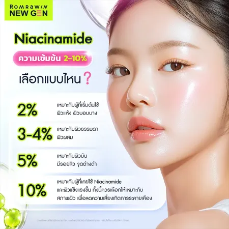Niacinamide ความเข้มข้น 2-10% เลือกแบบไหนดี เปรียบเทียบ 2% 3-4% 5% และ 10% ตามสภาพผิว