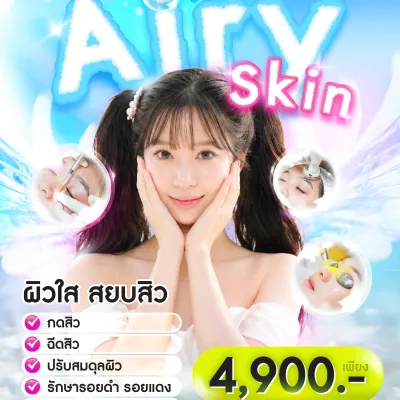 Airy Skin โปรแกรมดูแลสิวครบจบที่ต้นตอ เพื่อผิวใส เรียบเนียน เพียง 4900
